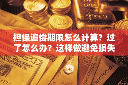 武汉担保追偿期限怎么计算？过了怎么办？这样做避免损失！